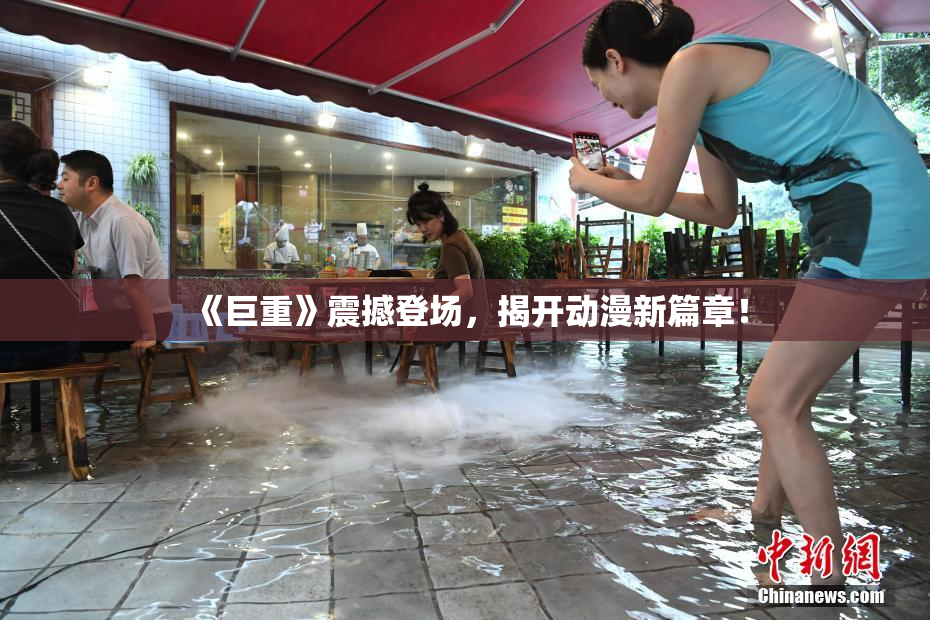 《巨重》震撼登场，揭开动漫新篇章！