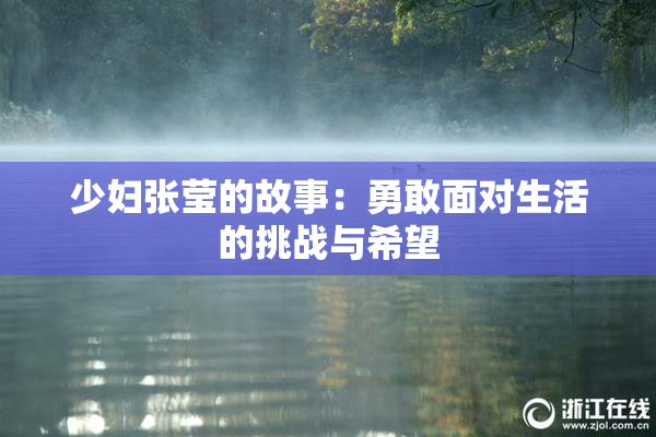 少妇张莹的故事：勇敢面对生活的挑战与希望