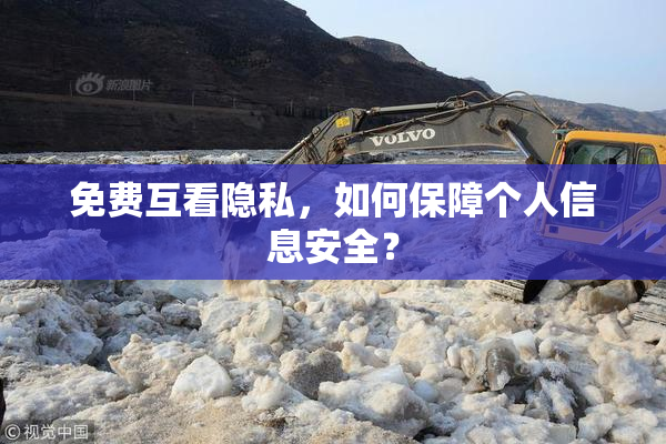 免费互看隐私，如何保障个人信息安全？