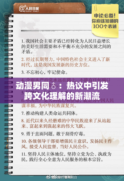 动漫男同♂：热议中引发跨文化理解的新潮流