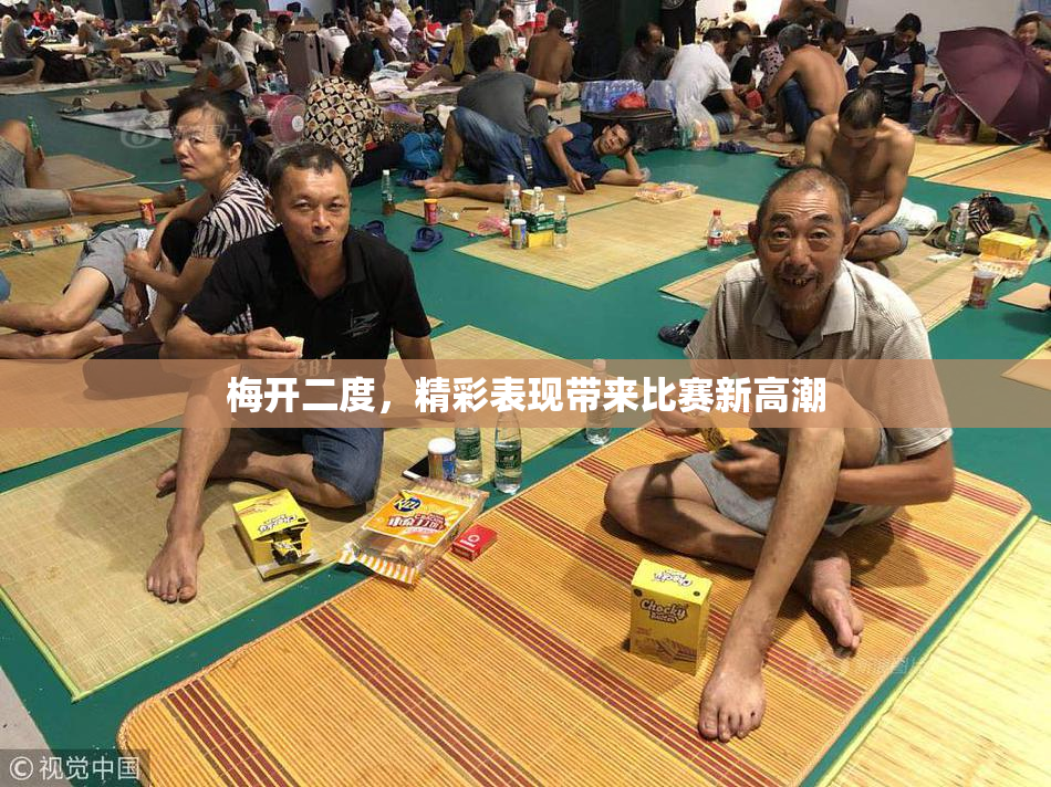 梅开二度，精彩表现带来比赛新高潮