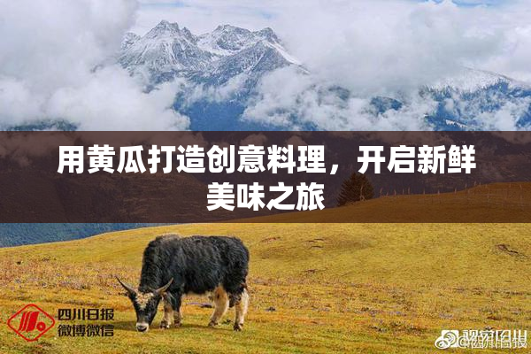 用黄瓜打造创意料理，开启新鲜美味之旅