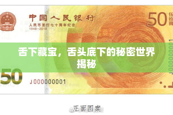 舌下藏宝，舌头底下的秘密世界揭秘