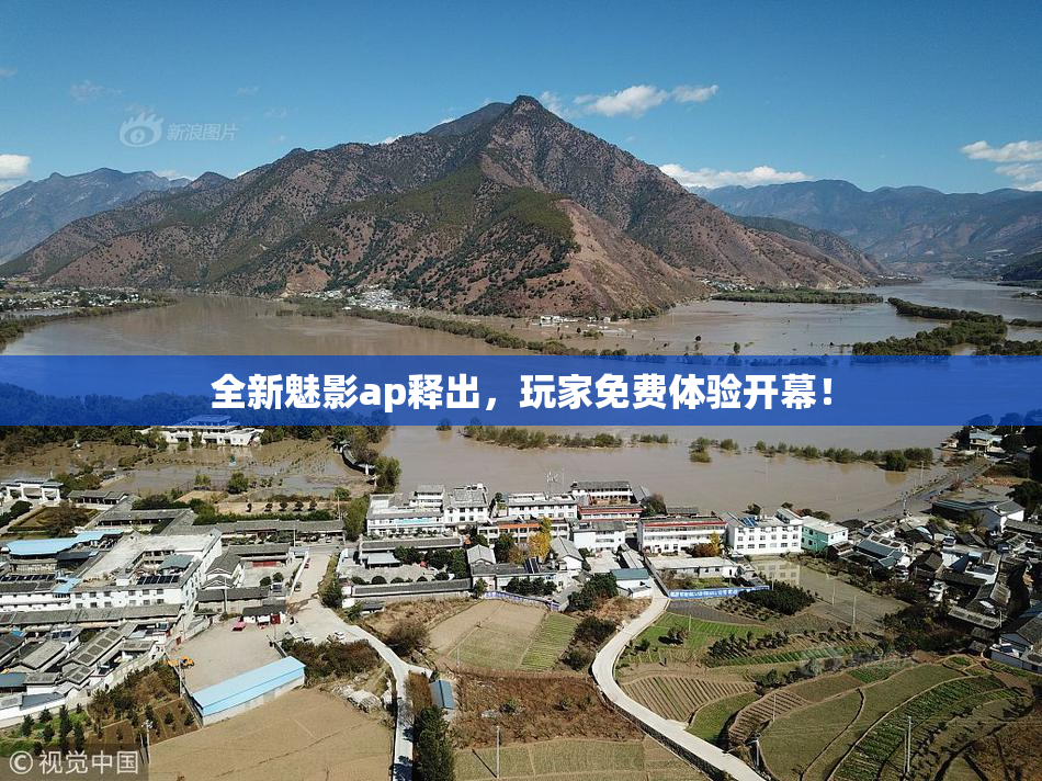 全新魅影ap释出，玩家免费体验开幕！