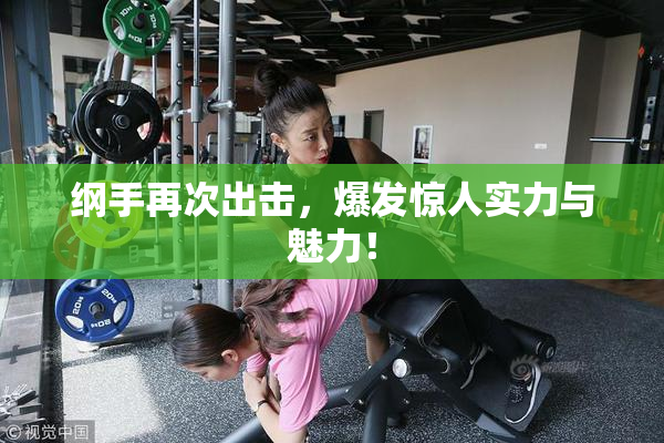 纲手再次出击，爆发惊人实力与魅力！