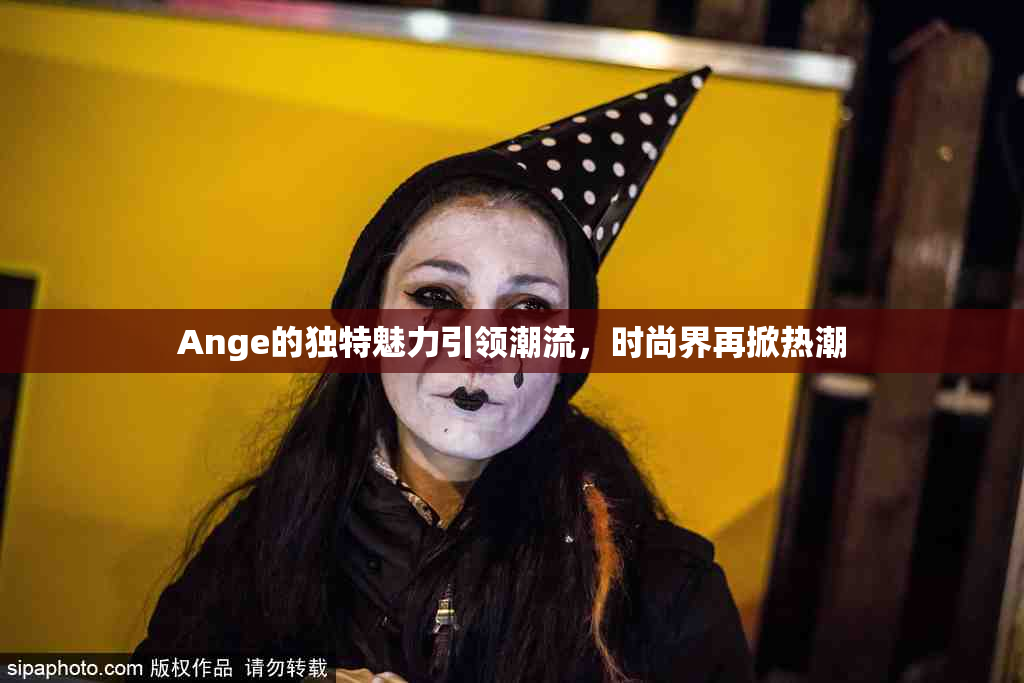 Ange的独特魅力引领潮流，时尚界再掀热潮