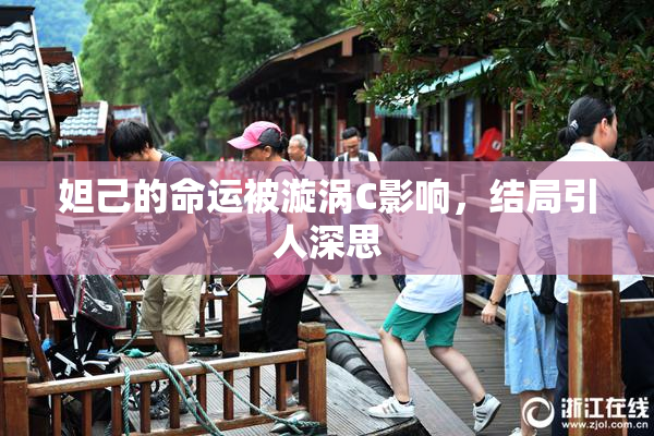 妲己的命运被漩涡C影响，结局引人深思