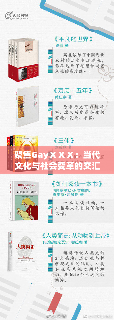 聚焦GayⅩⅩⅩ：当代文化与社会变革的交汇点