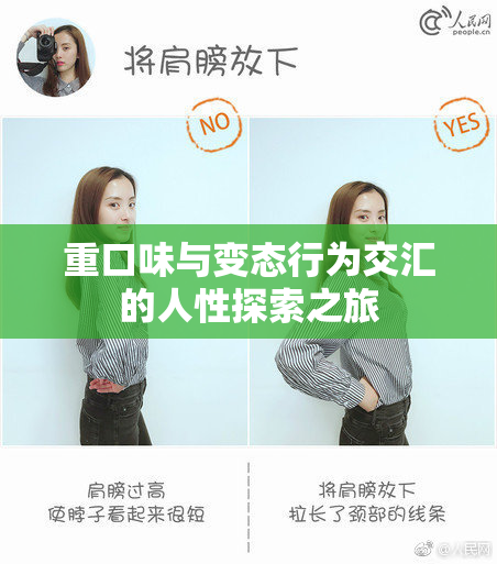 重口味与变态行为交汇的人性探索之旅