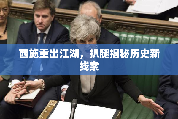 西施重出江湖，扒腿揭秘历史新线索