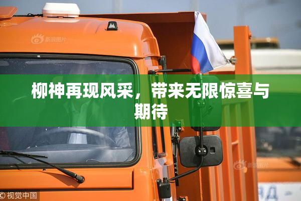 柳神再现风采，带来无限惊喜与期待