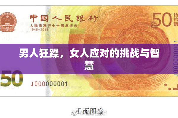 男人狂躁，女人应对的挑战与智慧