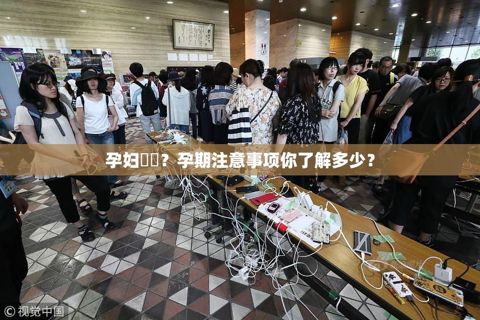 孕妇乂乄？孕期注意事项你了解多少？