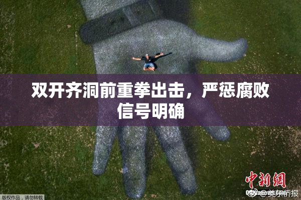 双开齐洞前重拳出击，严惩腐败信号明确