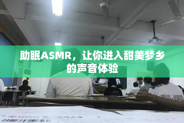 助眠ASMR，让你进入甜美梦乡的声音体验