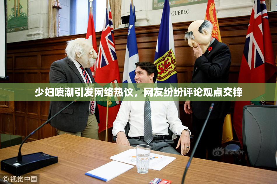 少妇喷潮引发网络热议，网友纷纷评论观点交锋