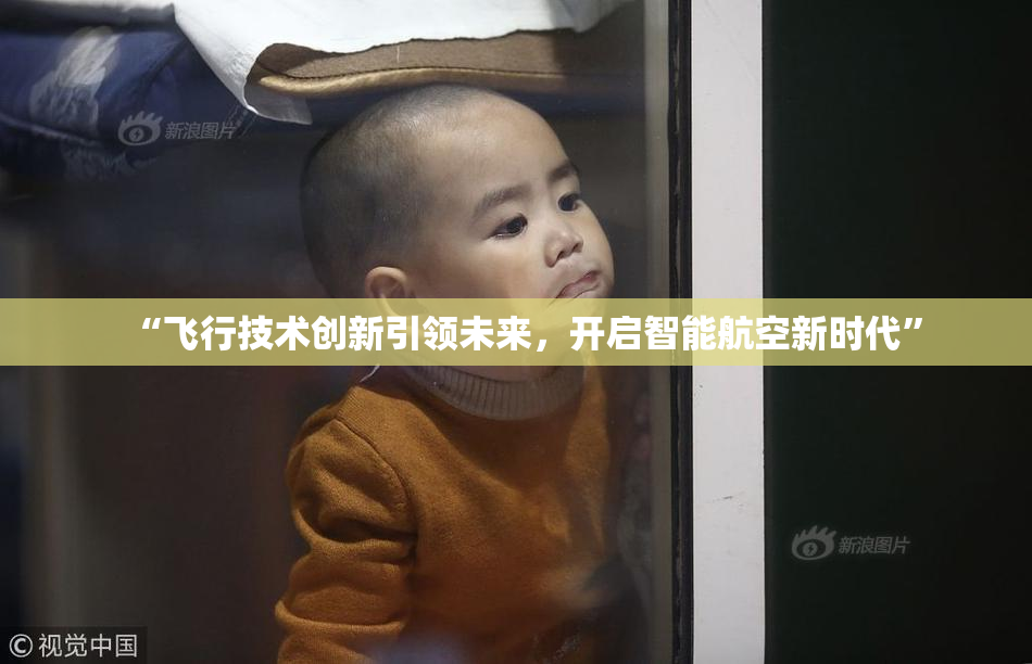 “飞行技术创新引领未来，开启智能航空新时代”