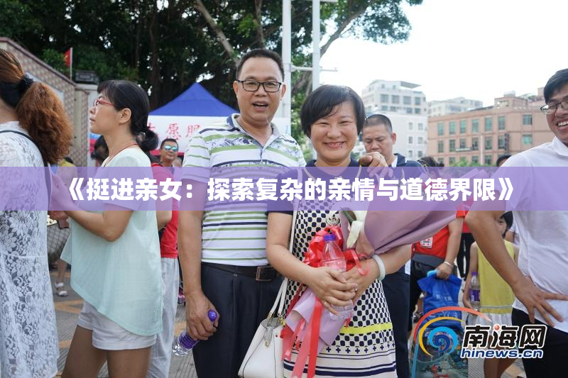 《挺进亲女：探索复杂的亲情与道德界限》
