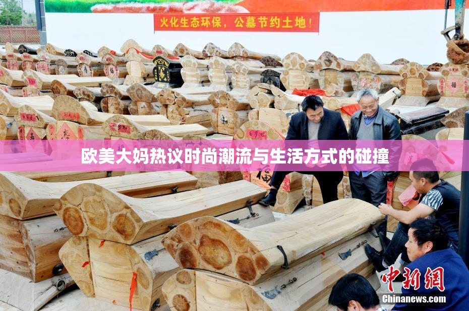 欧美大妈热议时尚潮流与生活方式的碰撞