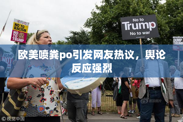 欧美喷粪po引发网友热议，舆论反应强烈