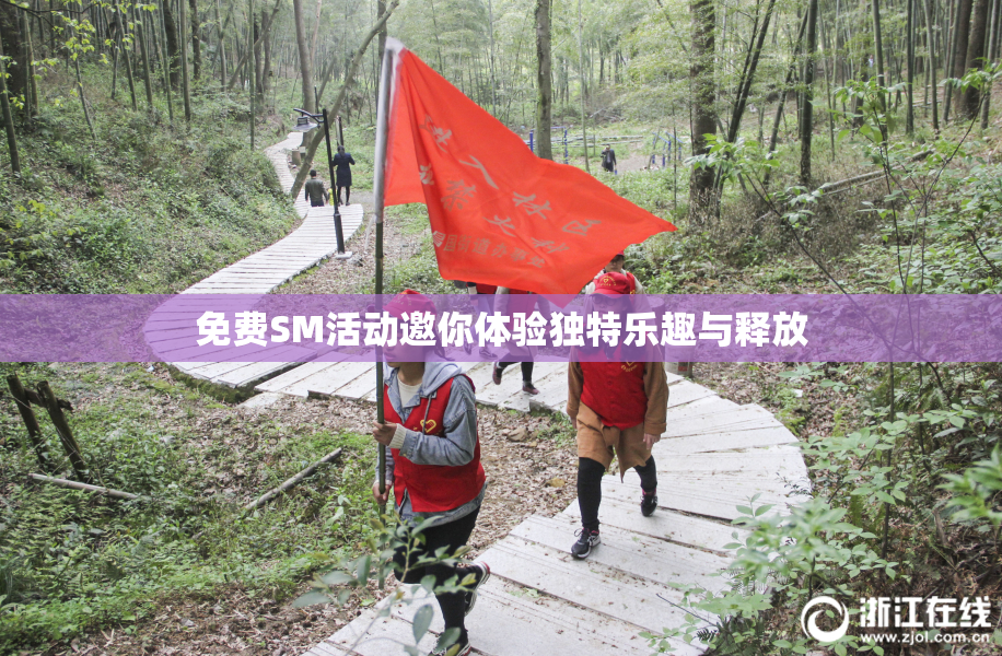 免费SM活动邀你体验独特乐趣与释放