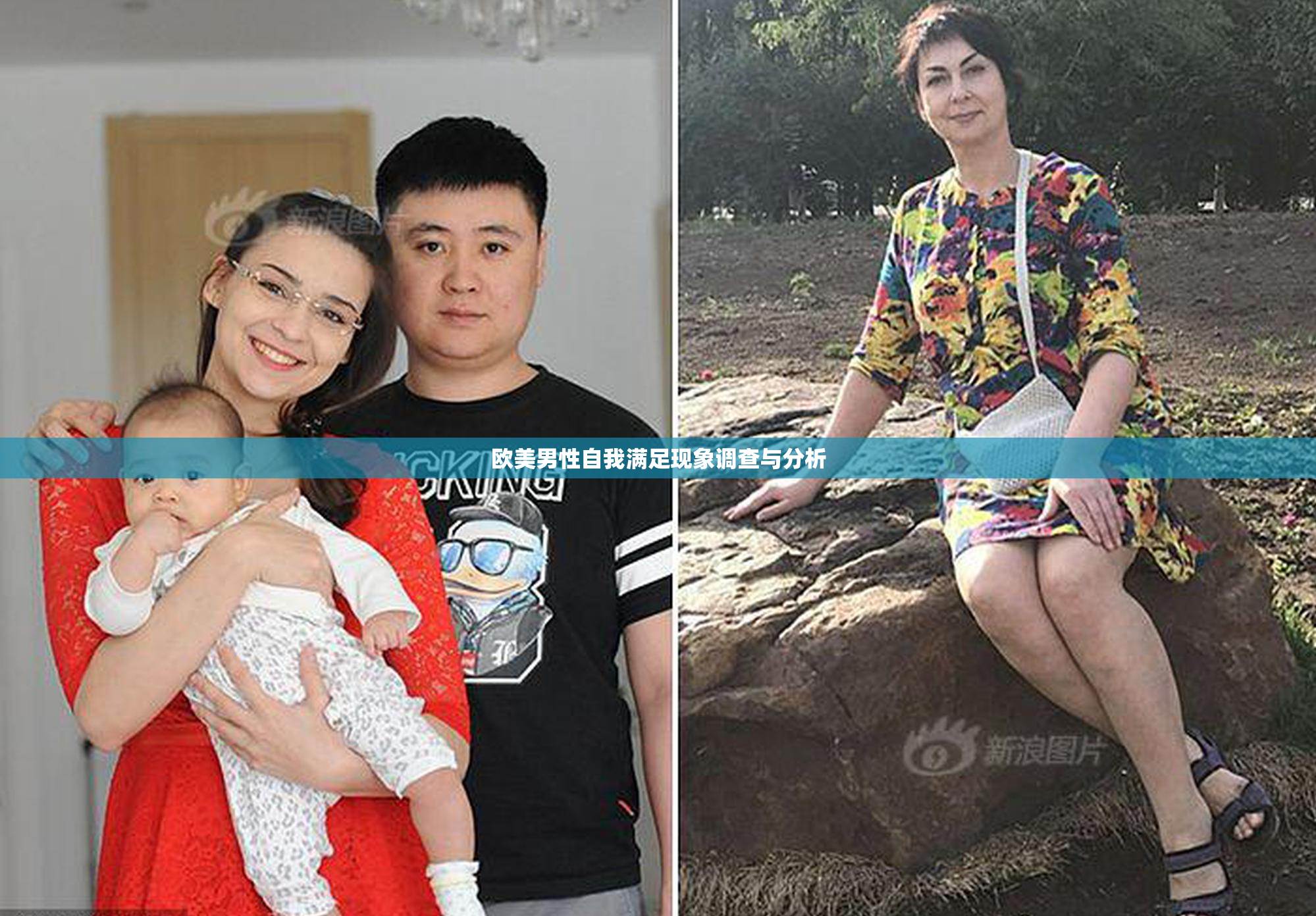 欧美男性自我满足现象调查与分析