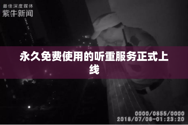永久免费使用的听重服务正式上线