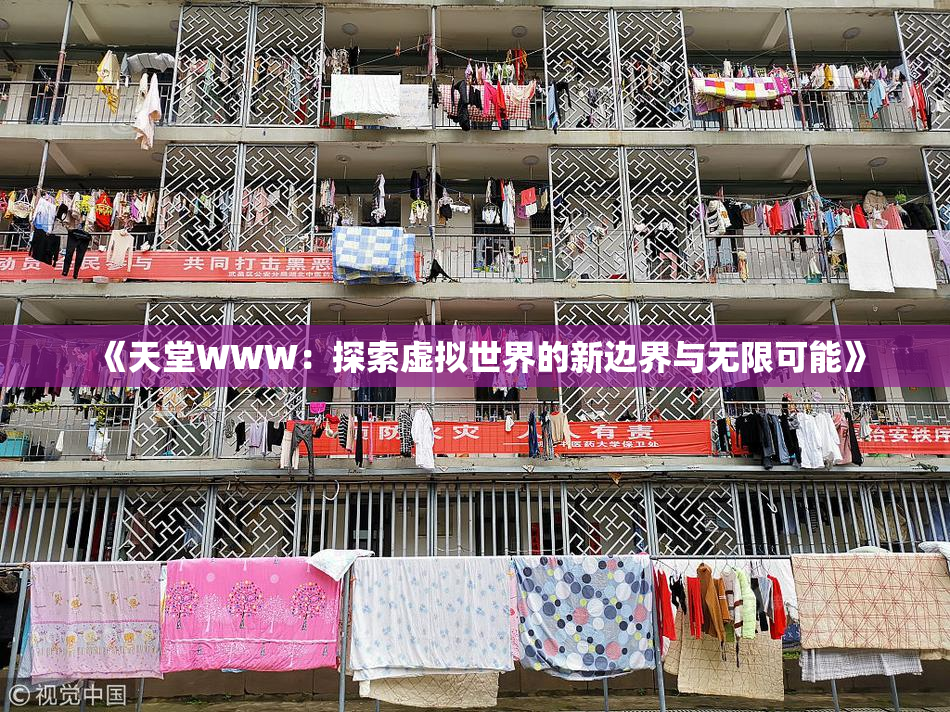 《天堂WWW：探索虚拟世界的新边界与无限可能》
