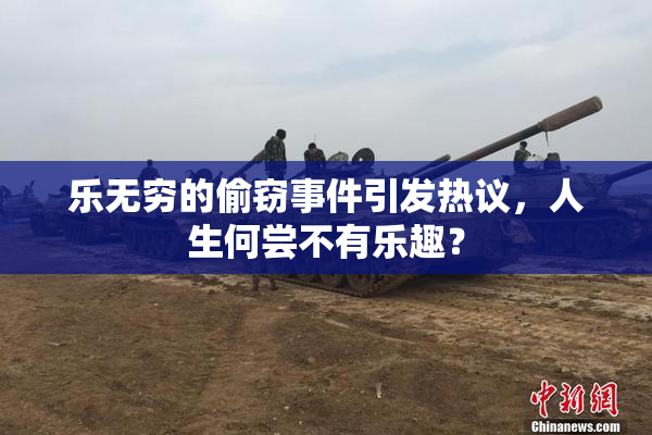 乐无穷的偷窃事件引发热议，人生何尝不有乐趣？