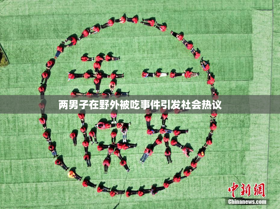 两男子在野外被吃事件引发社会热议