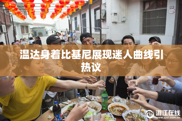 温达身着比基尼展现迷人曲线引热议