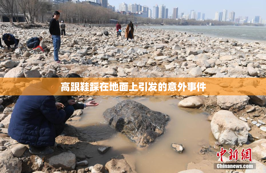 高跟鞋踩在地面上引发的意外事件