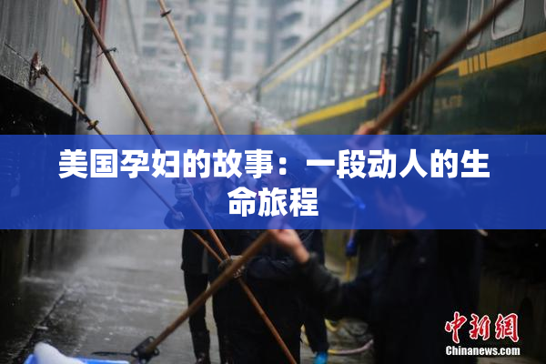 美国孕妇的故事：一段动人的生命旅程