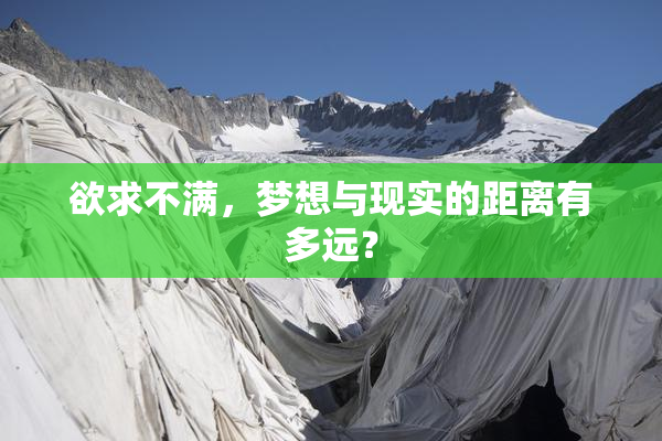 欲求不满，梦想与现实的距离有多远？