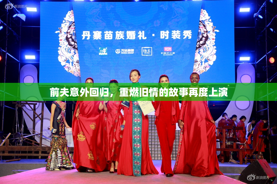 前夫意外回归，重燃旧情的故事再度上演