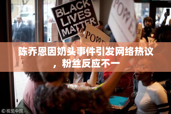 陈乔恩因奶头事件引发网络热议，粉丝反应不一