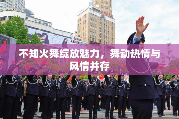 不知火舞绽放魅力，舞动热情与风情并存