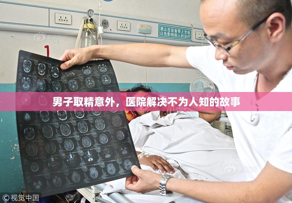 男子取精意外，医院解决不为人知的故事