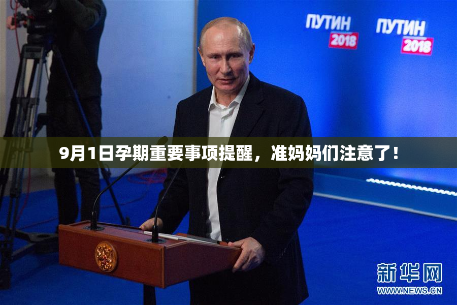 9月1日孕期重要事项提醒，准妈妈们注意了！