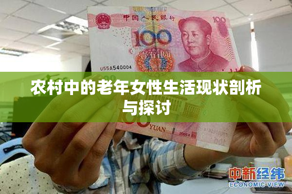 农村中的老年女性生活现状剖析与探讨