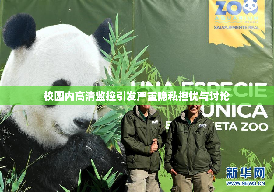 校园内高清监控引发严重隐私担忧与讨论