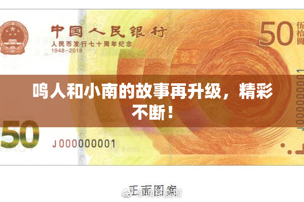 鸣人和小南的故事再升级，精彩不断！