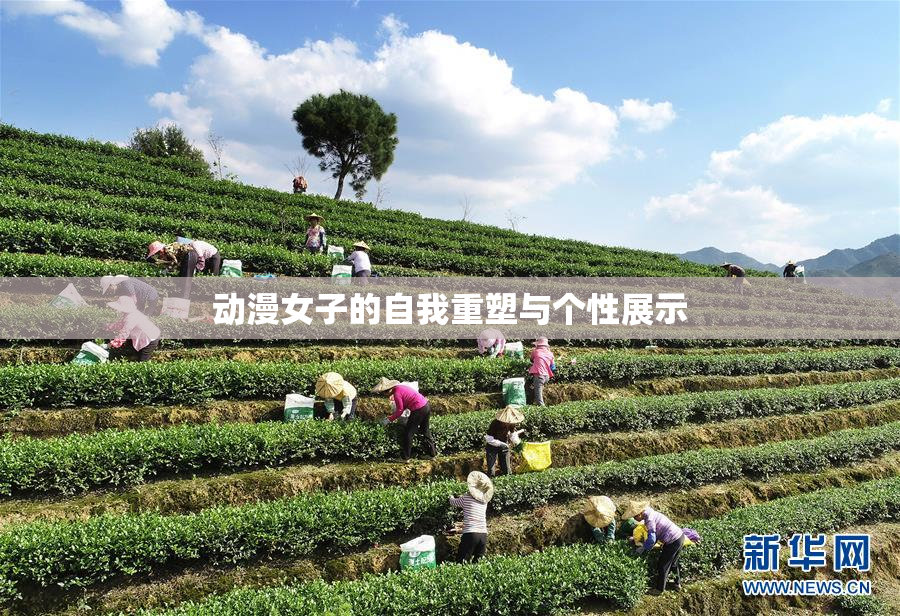 动漫女子的自我重塑与个性展示