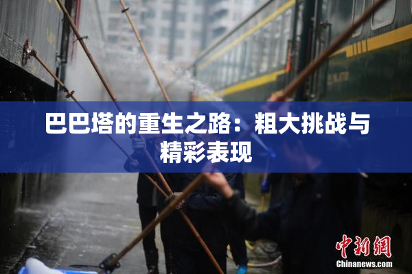 巴巴塔的重生之路：粗大挑战与精彩表现
