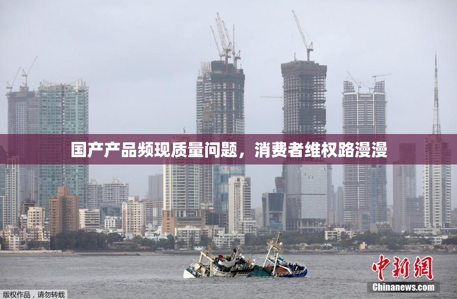 国产产品频现质量问题，消费者维权路漫漫