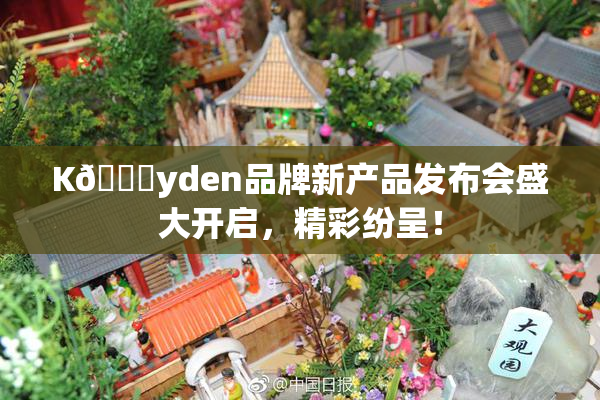 K🈚yden品牌新产品发布会盛大开启，精彩纷呈！