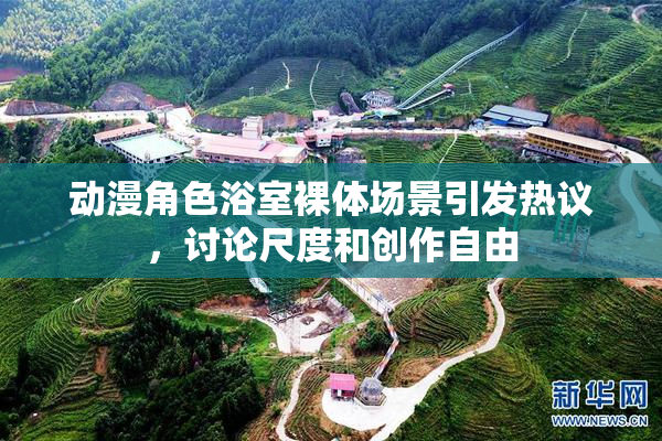 动漫角色浴室裸体场景引发热议，讨论尺度和创作自由