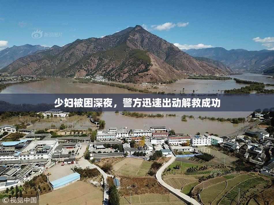 少妇被困深夜，警方迅速出动解救成功