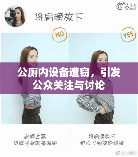 公厕内设备遭窃，引发公众关注与讨论