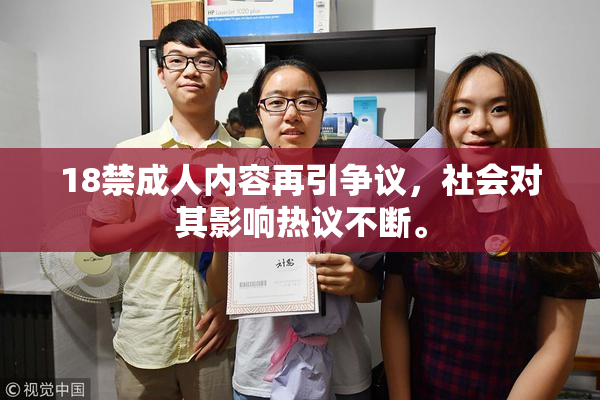 18禁成人内容再引争议，社会对其影响热议不断。